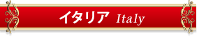 イタリアワイン