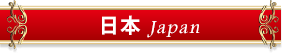 日本ワイン