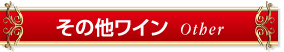 その他ワイン