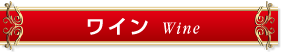 ワイン Wine