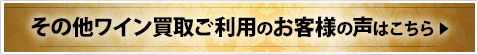 その他ワイン買取ご利用のお客様の声はこちら