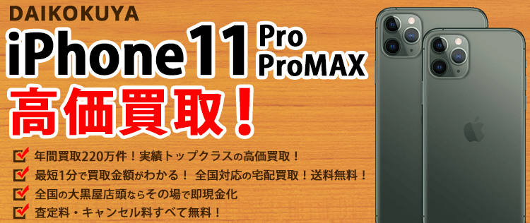 Iphone11 Pro Promax買取 アイフォンの高価買取なら全国対応の大黒屋