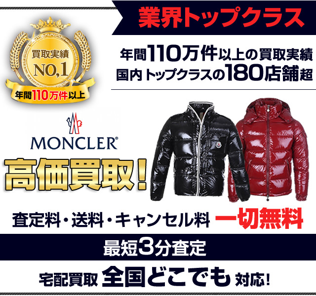 モンクレールを高価買取!!モンクレール買取のことなら買取専門の大黒屋へ何でもご相談ください!