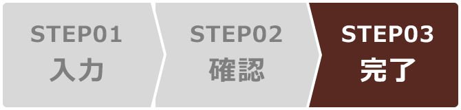 step03.送信完了