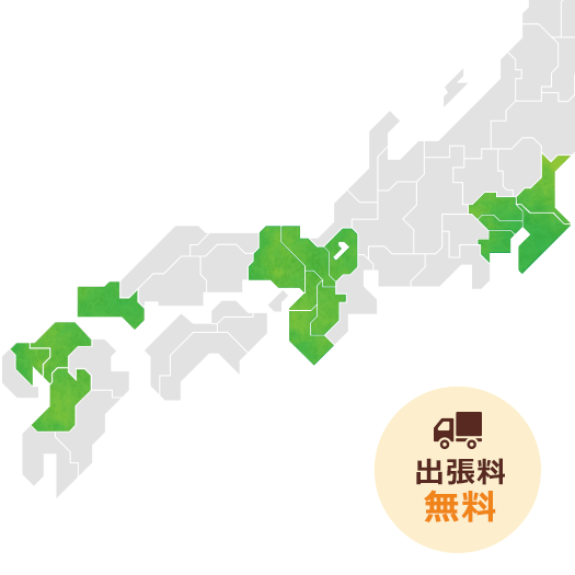 関東、関西、九州の出張買取エリア