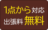 出張料無料