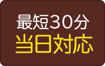 最短30分で即日対応