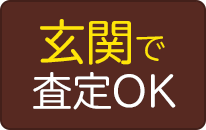 玄関で査定OK