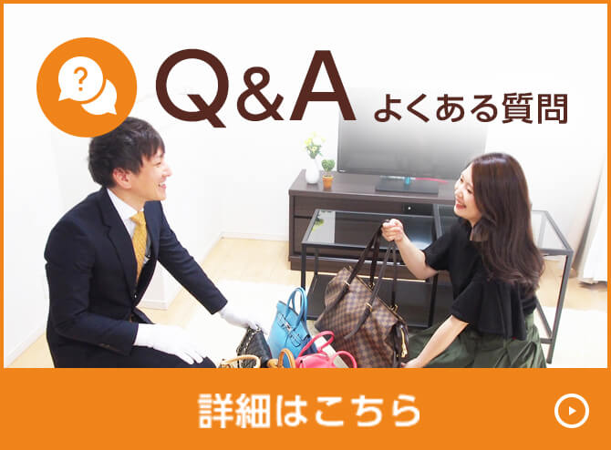 Q&A 出張買取に関するよくある質問