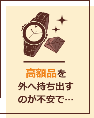 高額品を外へ持ち出すのが不安で…