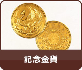 記念金貨