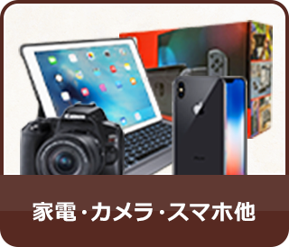 家電・カメラ・スマホ他