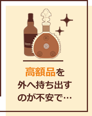 高額品を外へ持ち出すのが不安で…