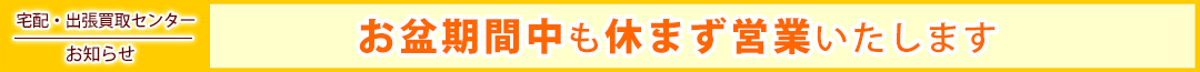 お盆期間も休まず営業します