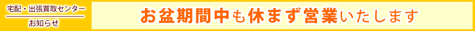 お盆期間も休まず営業します