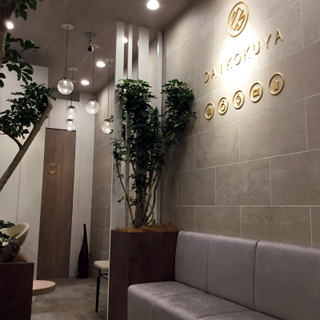 大黒屋 質松屋銀座前店の写真