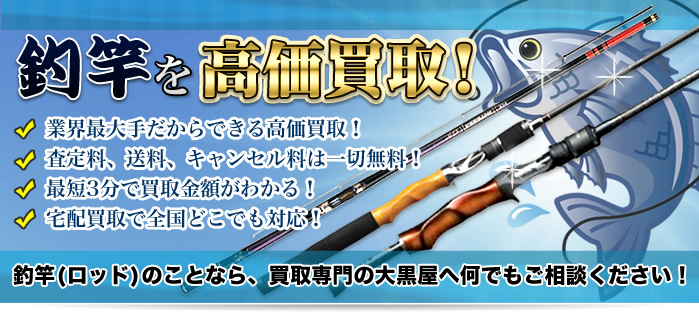 釣竿(ロッド)を高価買取!!釣竿(ロッド)買取のことなら買取専門の大黒屋へ何でもご相談ください!