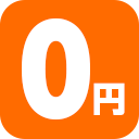 無料査定