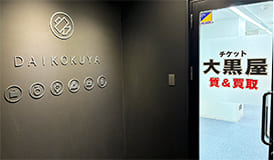 銀座並木通り買取センター