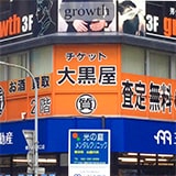 大黒屋 質博多筑紫口店の写真