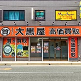 大黒屋 質平尾駅前店の写真