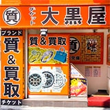 大黒屋 池袋東口買取センターの写真