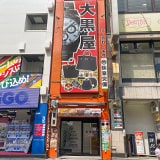 大黒屋 質池袋買取センターの写真