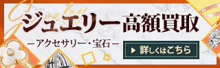 ジュエリー・宝石買取ページはこちら