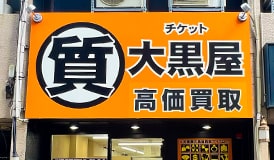 質金沢片町店