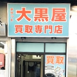 大黒屋 関内イセザキモール店