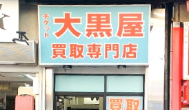 関内イセザキモール店