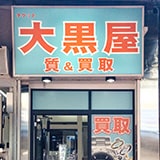 大黒屋 質関内買取センターの写真