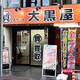 大黒屋 質国分寺駅前店の写真