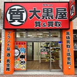 大黒屋 質札幌琴似店の写真