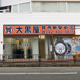 大黒屋 西新駅前店の写真