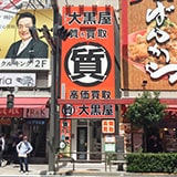 大黒屋 質御徒町買取センターの写真