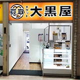 大黒屋 新橋買取センターの写真