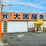 大黒屋 質栃木バイパス店の写真
