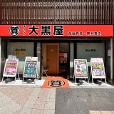 大黒屋 質上野御徒町店の写真