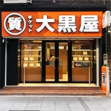 大黒屋 時計館 質梅田店の写真