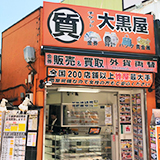 大黒屋 質横浜ビブレ前店の写真