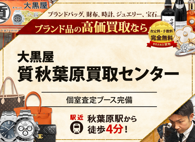 ブランド買取なら大黒屋 質秋葉原買取センターへ