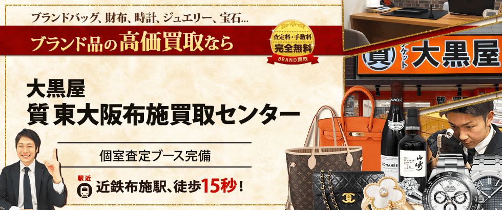 ブランド買取なら大黒屋 東大阪布施買取センターへ