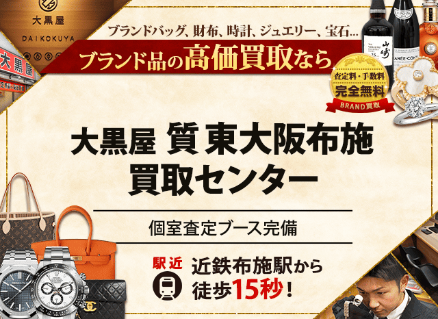 ブランド買取なら大黒屋 東大阪布施買取センターへ