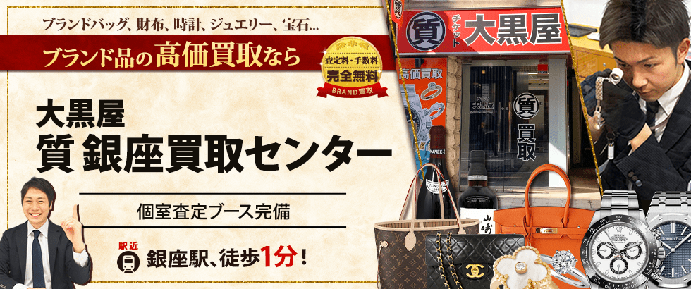 ブランド買取なら大黒屋 質銀座買取センターへ