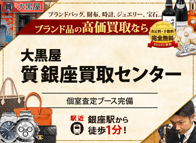 ブランド買取なら大黒屋 質銀座買取センターへ
