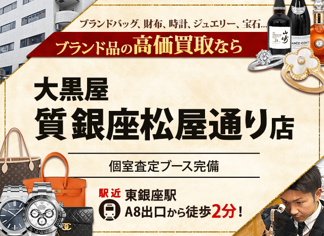 ブランド買取なら大黒屋 質銀座松屋通り店へ