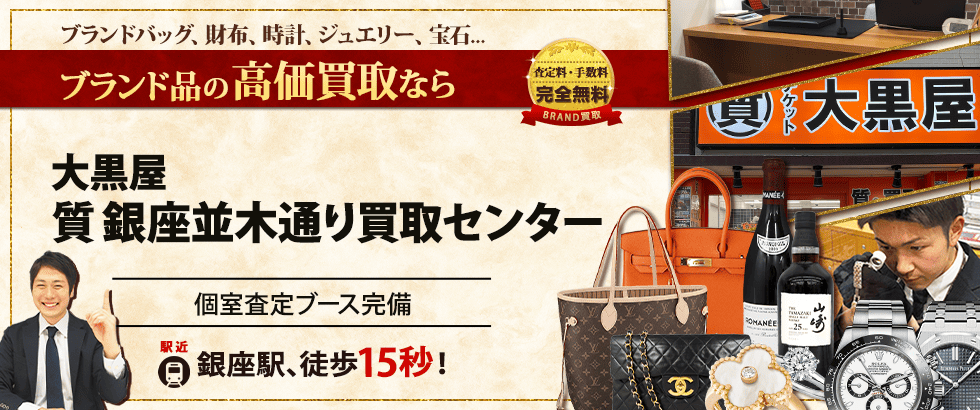 ブランド買取なら大黒屋 銀座並木通り買取センターへ