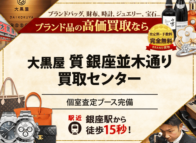 ブランド買取なら大黒屋 銀座並木通り買取センターへ