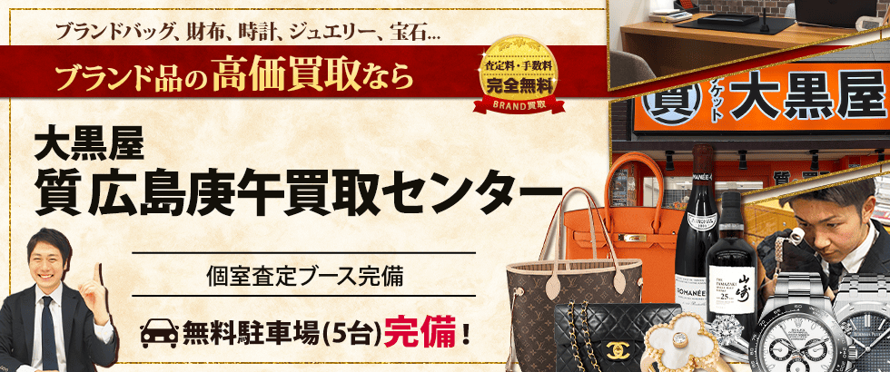 ブランド買取なら大黒屋 広島庚午買取センターへ